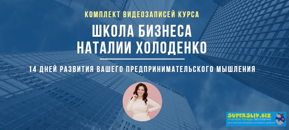 [Наталья Холоденко] Школа бизнеса (2019)_0.png